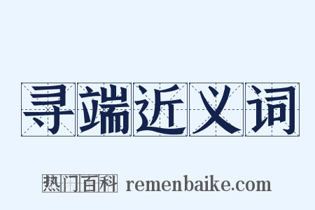 寻端近义词是什么意思的图片